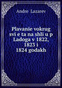 Plavanie vokrug svi?e?ta na shli?u?p Ladoga v 1822, 1823 i 1824 godakh