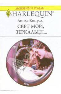 Свет мой, зеркальце...: Роман