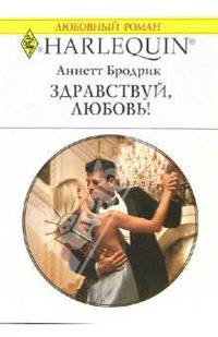 Здравствуй, любовь!: Роман (1344)