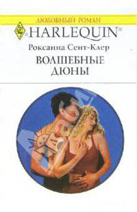 Волшебные дюны: роман (1340)