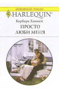 Просто люби меня: Роман