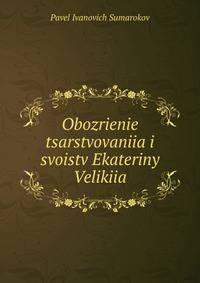 Obozrienie tsarstvovaniia i svoistv Ekateriny Velikiia