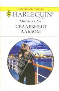 Свадебный альбом: Роман (1342)