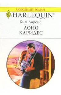Лоно Каридес: Роман (1343)