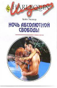 Ночь абсолютной свободы: Роман / Пер. с англ. Румянцевой А. - (Искушение № 213)
