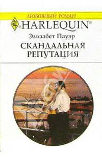 Скандальная репутация: Роман (1352)