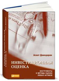Инвестиционная оценка. Инструменты и методы оценки любых активов