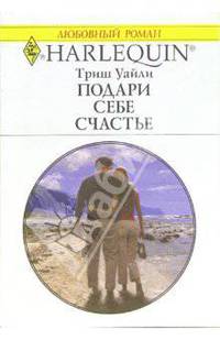 Подари себе счастье: Роман