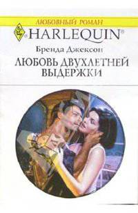 Любовь двухлетней выдержки: Роман (1348)