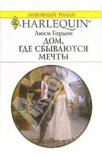 Дом, где сбываются мечты: Роман