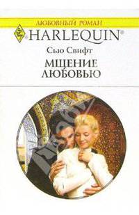 Мщение любовью: Роман (1349)