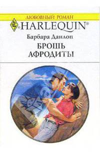Брошь Афродиты: Роман (1360)