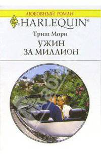 Ужин за миллион: Роман