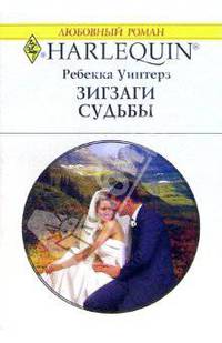 Зигзаги судьбы: Роман
