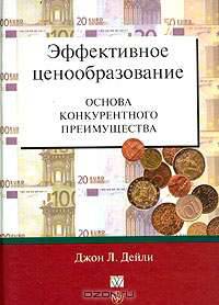 Эффективное ценообразование - основа конкурентного преимущества