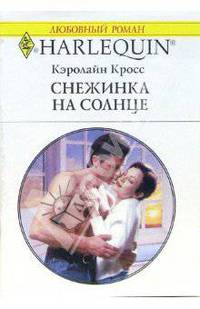 Снежинка на солнце: Роман (1359)