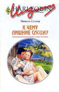 К чему лишние слова?: Роман / Пер. с англ. Туруновой М. - (Искушение)