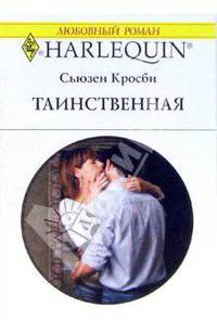 Таинственная: Роман (1361)