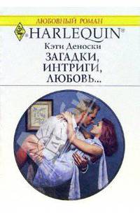 Загадки, интриги, любовь... : Роман