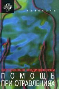 Экстренная медицинская помощь при отравлениях