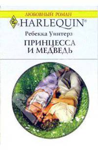 Принцесса и медведь: Роман (1366)