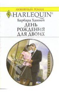 День рождения для двоих: Роман