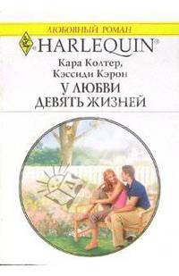 У любви девять жизней: Роман