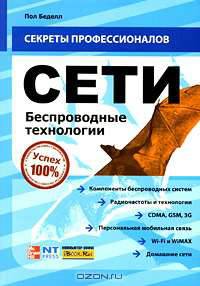 Сети. Беспроводные технологии