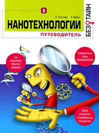 Нанотехнологии без тайн