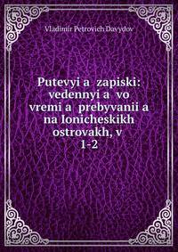 Putevyi?a? zapiski: vedennyi?a? vo vremi?a? prebyvanii?a? na Ionicheskikh ostrovakh, v .