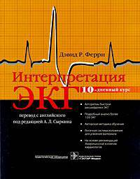 Интерпретация ЭКГ. 10-дневный курс