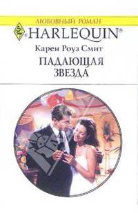 Падающая звезда: Роман