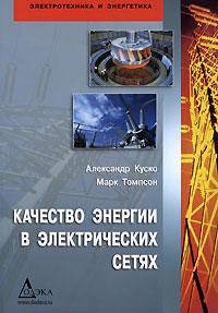 Сети электроснабжения. Методы и средства обеспечения качества энергии