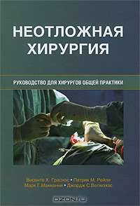 Неотложная хирургия. Руководство для хирургов общей практики