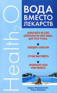 Вода вместо лекарств