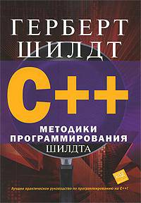 C++. Методики программирования Шилдта