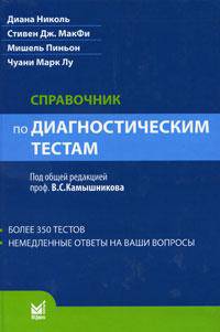 Справочник по диагностическим тестам