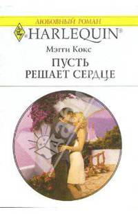 Пусть решает сердце: Роман