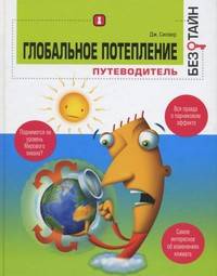 Глобальное потепление без тайн. Путеводитель