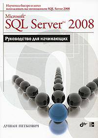 Microsoft SQL Server 2008. Руководство для начинающих