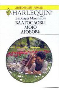 Благослави мою любовь: Роман