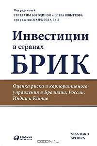 Инвестиции в странах БРИК. Оценка риска и корпоративного управления в Бразилии, России, Индии и Китае