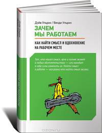 Зачем мы работаем. Как найти смысл и вдохновение на рабочем месте
