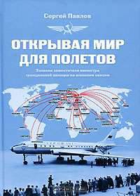 Открывая мир для полетов