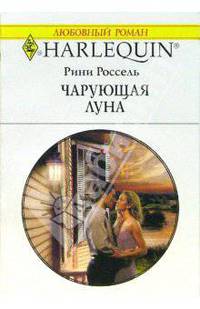 Чарующая луна: Роман