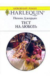 Тест на любовь: Роман