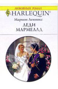 Леди Мармелад: Роман