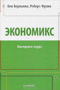 Экономикс. Экспресс-курс