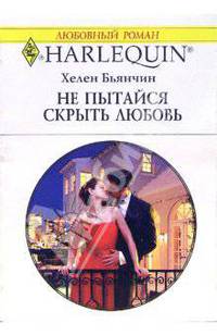 Не пытайся скрыть любовь: Роман