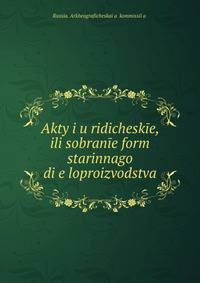 Akty i?u?ridicheskie, ili sobranie form starinnago di?e?loproizvodstva